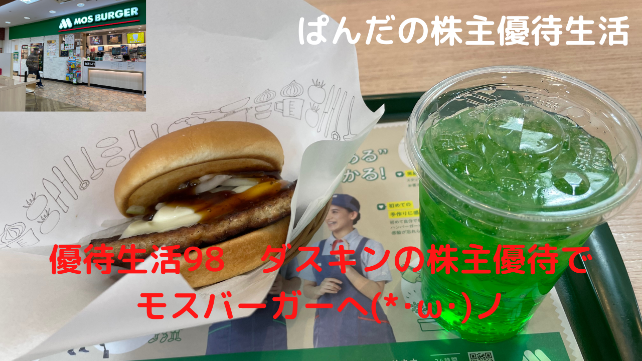 優待生活98
