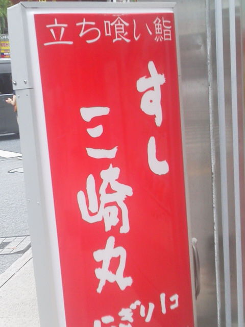 三崎丸1708012