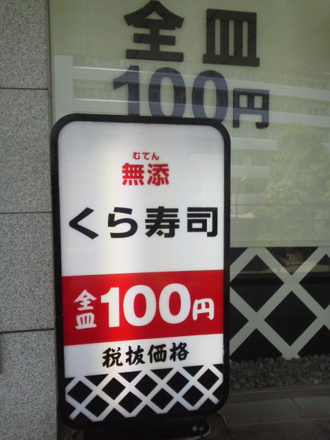 くら寿司1703251