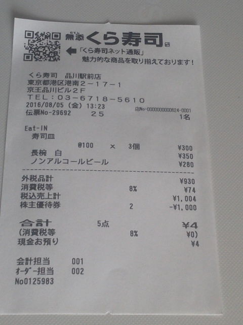 くら寿司16080510
