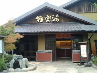極楽湯1111032