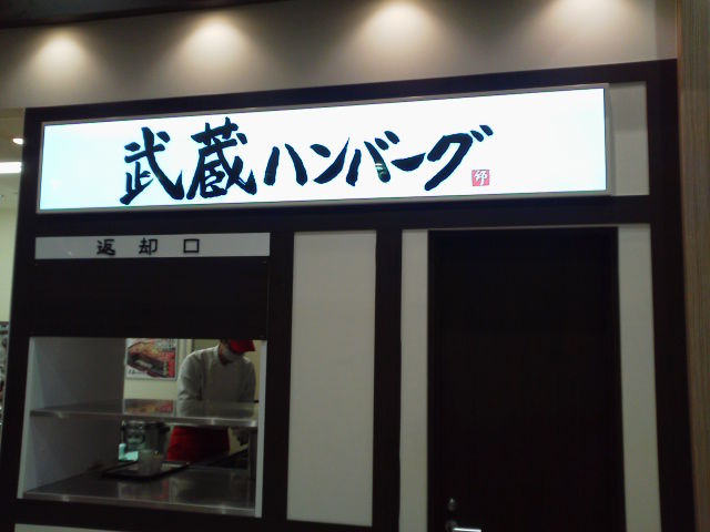 武蔵ハンバーグ1608284