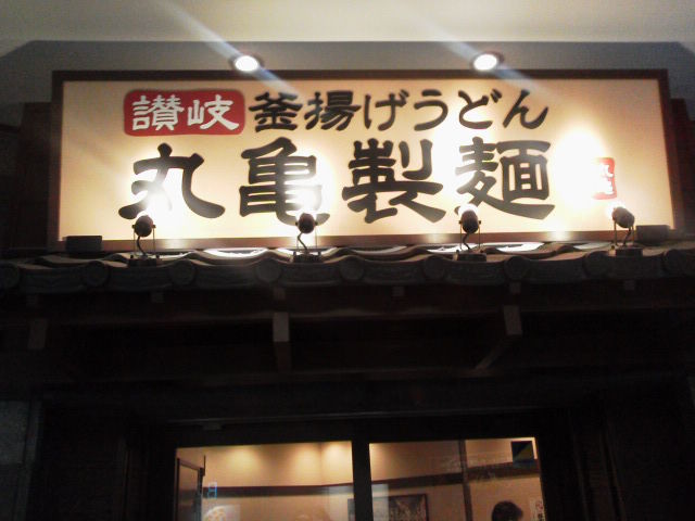 丸亀1512151