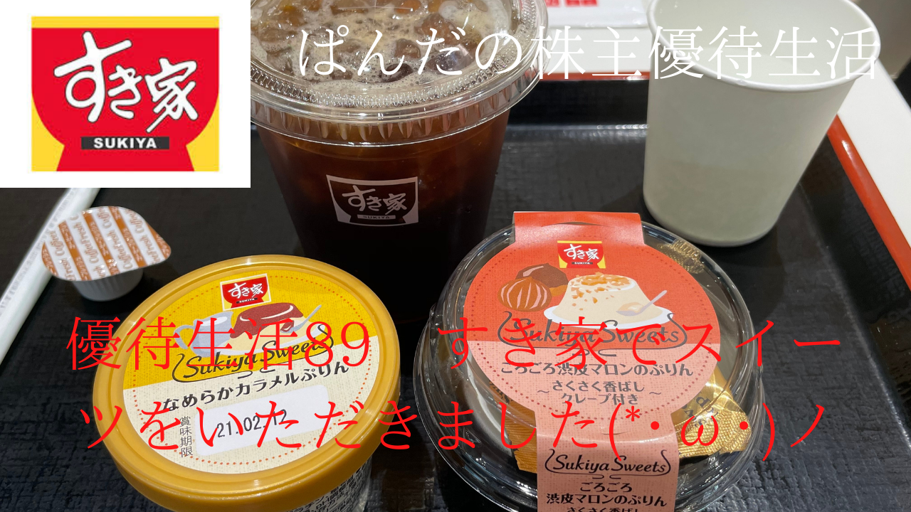 優待生活89