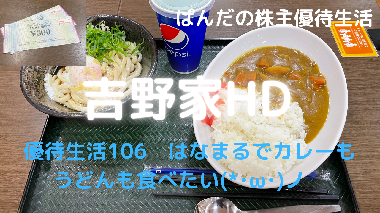 優待生活106