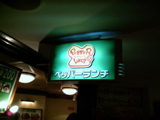 ペッパーランチ1109111