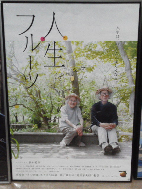 人生フルーツ