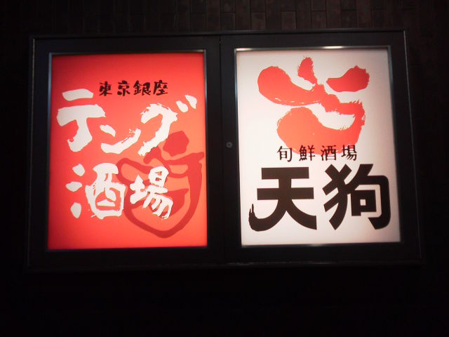 天狗1611211