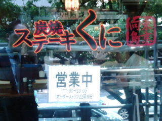 ステーキくに1205101