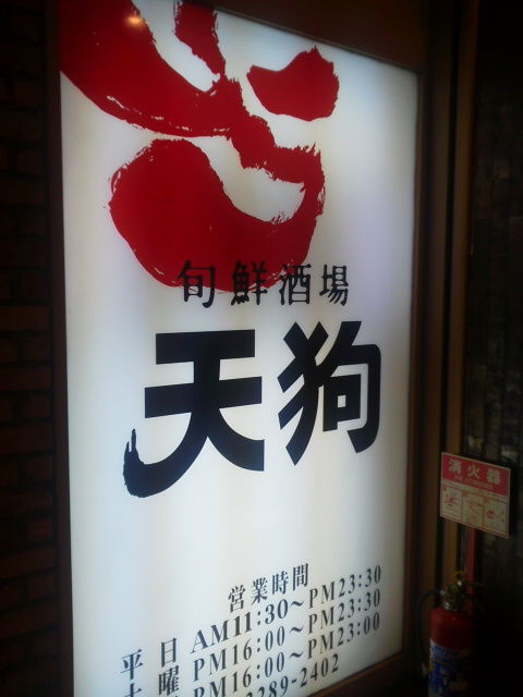天狗1509011