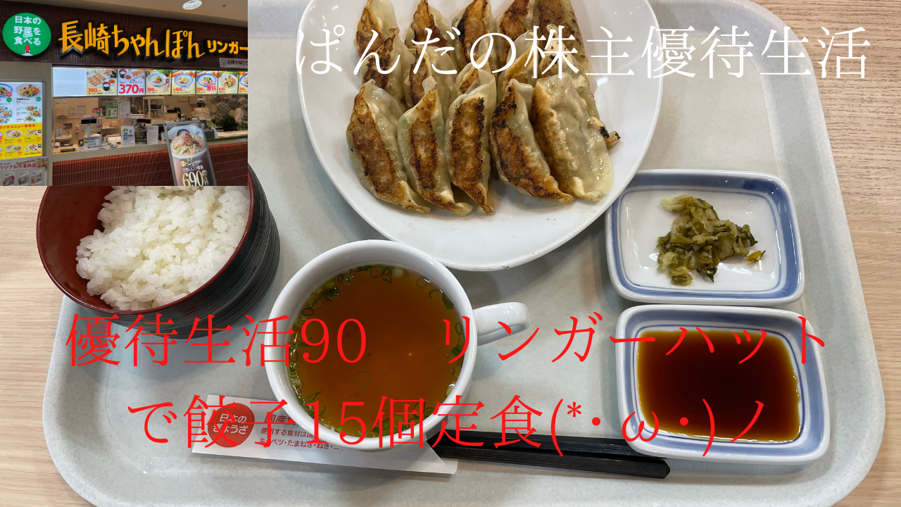優待生活90