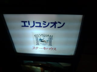 ステーキハウスエリュシオン120731