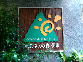 Hotel伊東100817