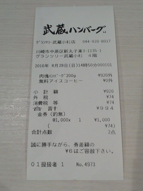 武蔵ハンバーグ1608286