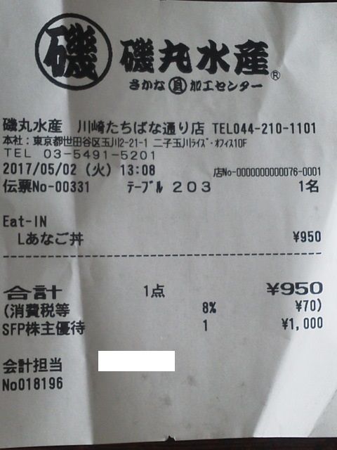 磯丸水産1705026