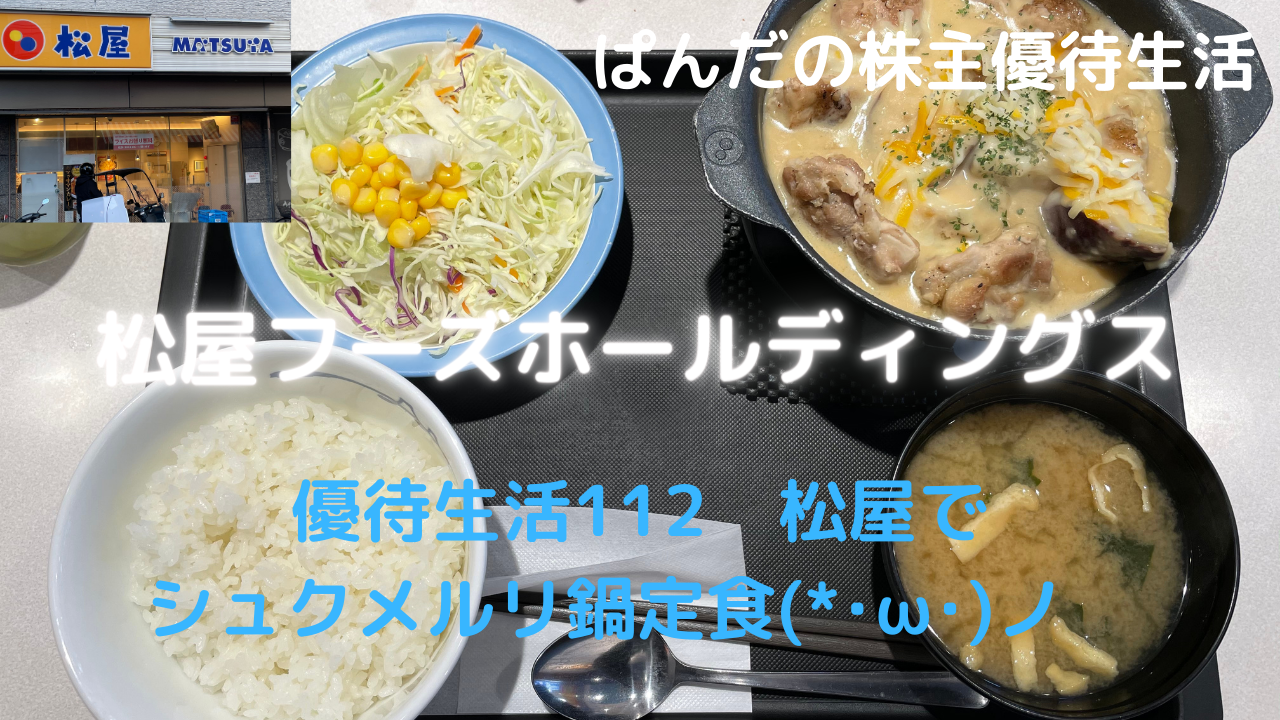 優待生活112