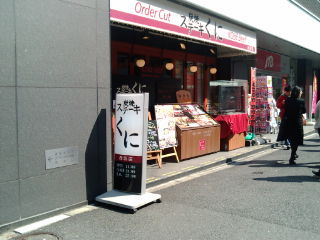 ステーキくに1103091