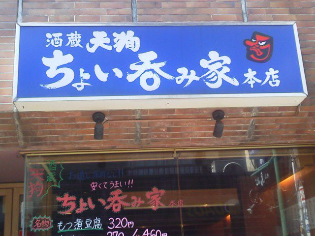 酒蔵天狗1703282