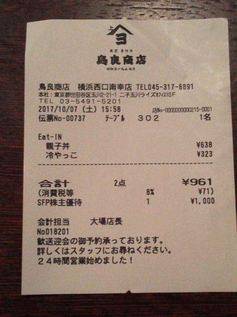 鳥良商店1710078
