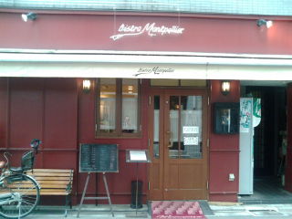 ビストロモンペリエ2