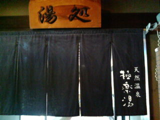 極楽湯1111033