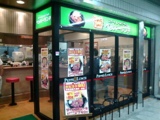 ペッパーランチ1009111