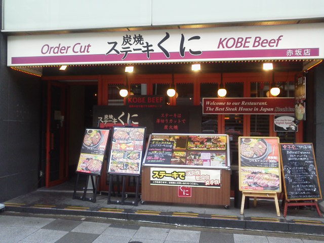 ステーキくに1710171