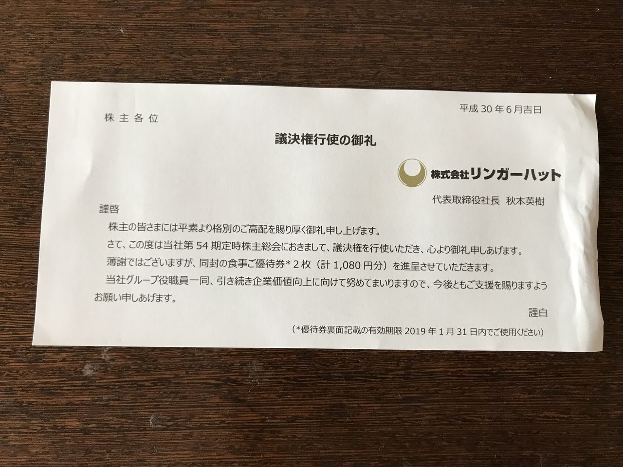 隠れ優待 議決権行使のお礼 リンガーハット(*・ω・)ノ : ぱんだの株主