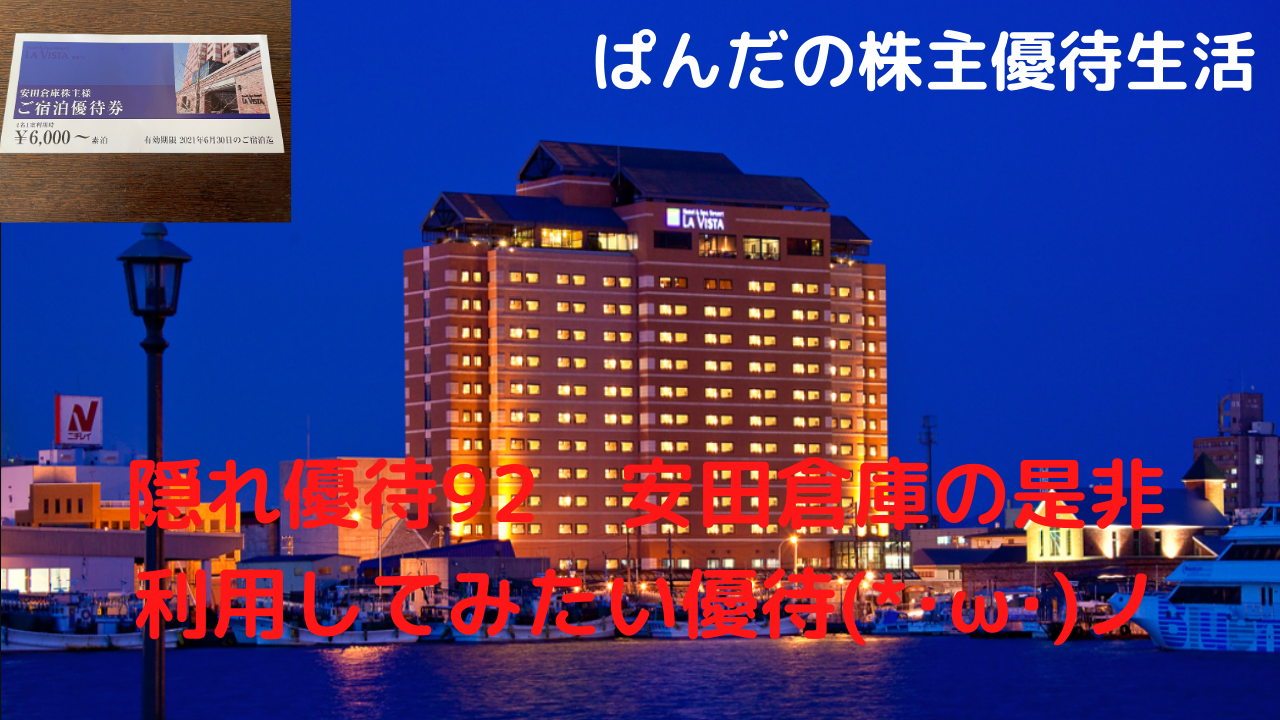 優待生活92