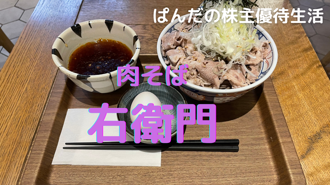 優待生活265