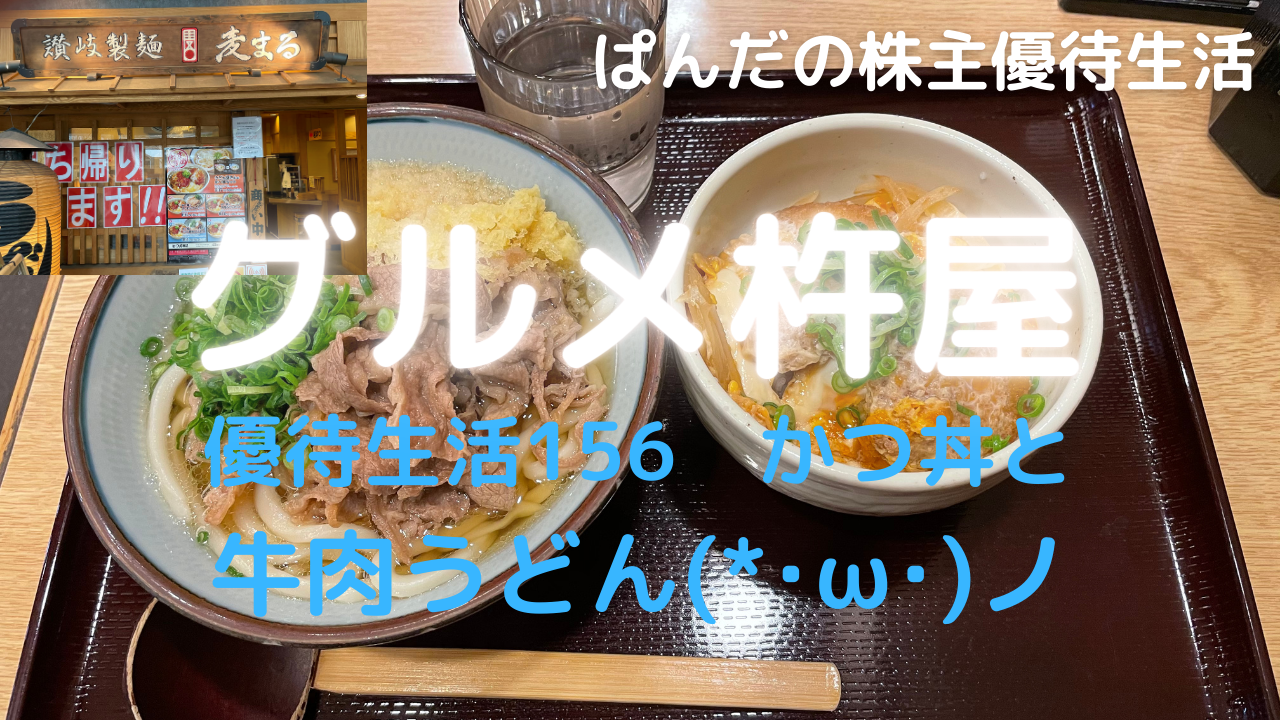 優待生活156