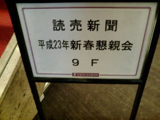 新春懇親会1101261