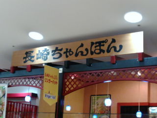 リンガーハット1012312