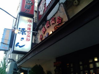 源さん1201311