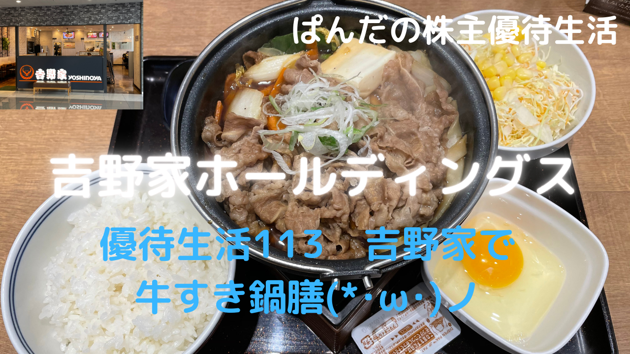 優待生活113