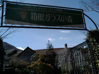 箱根ガラスの森1103261