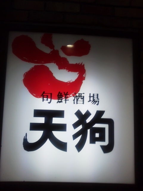 天狗1704173