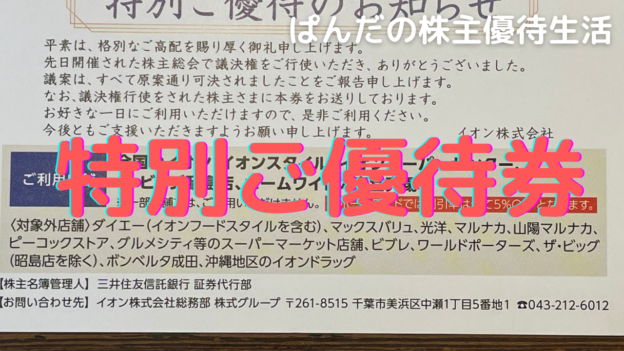 優待生活258