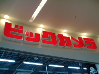 ¥Ó¥Ã¥¯¥«¥á¥é1112241