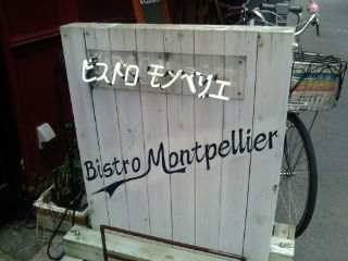 ビストロモンペリエ1