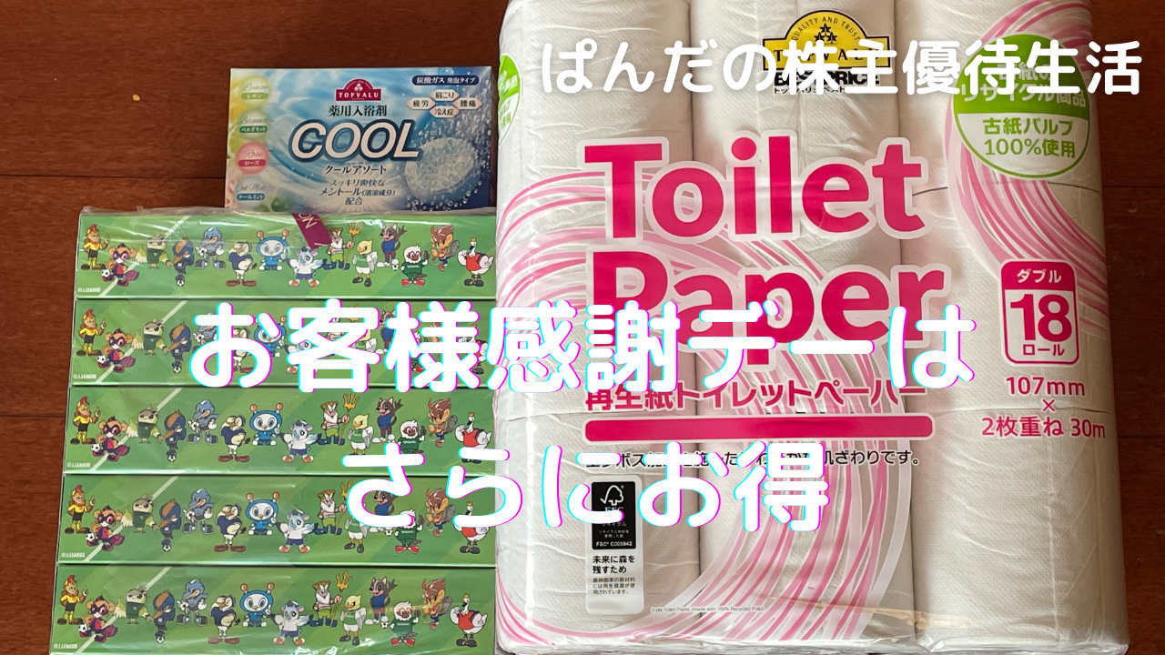 優待生活320