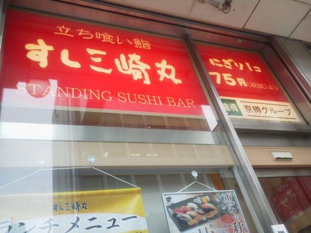 すし三崎丸1710112