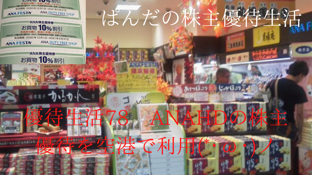 優待生活78