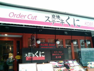 ステーキくに120707