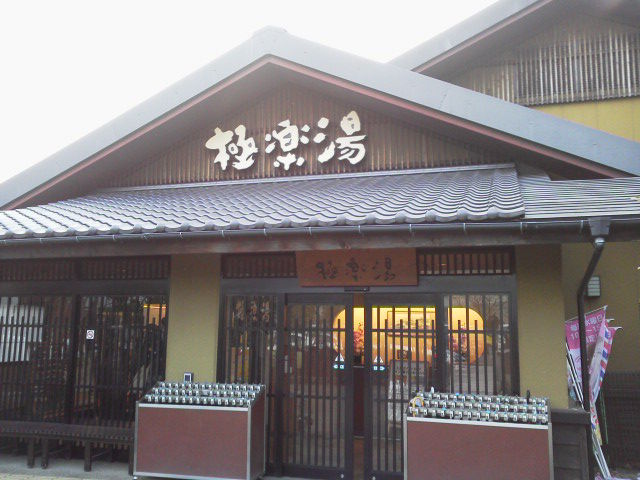 極楽湯1703195