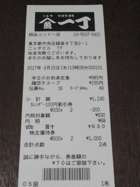 うおや一丁17031512