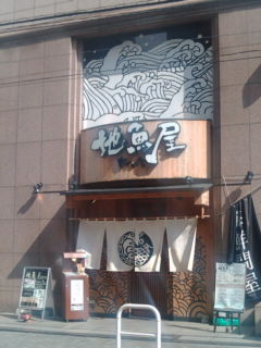 地魚屋1310071