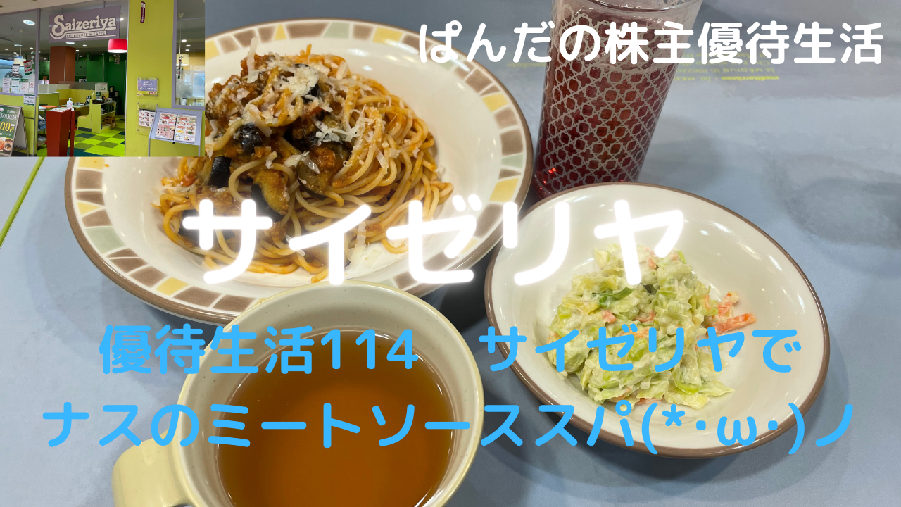 優待生活114