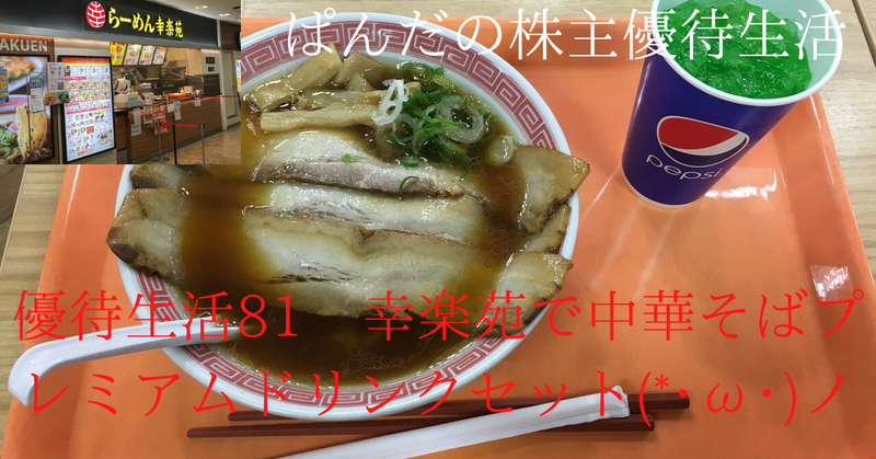 優待生活81