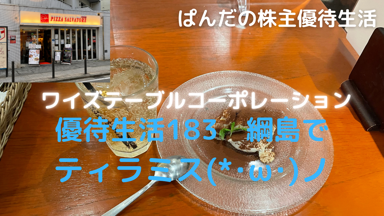 優待生活183